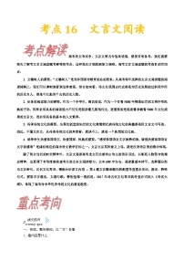 高考语文一轮复习考点一遍过考点16文言文阅读第一课 （含答案）