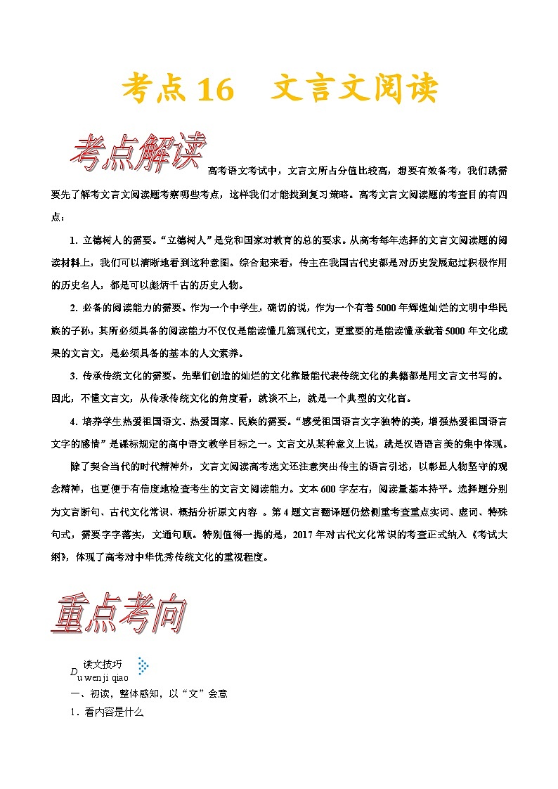 高考语文一轮复习考点一遍过考点16文言文阅读第一课 （含答案）第1页