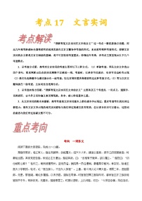 高考语文一轮复习考点一遍过考点17文言实词 （含答案）