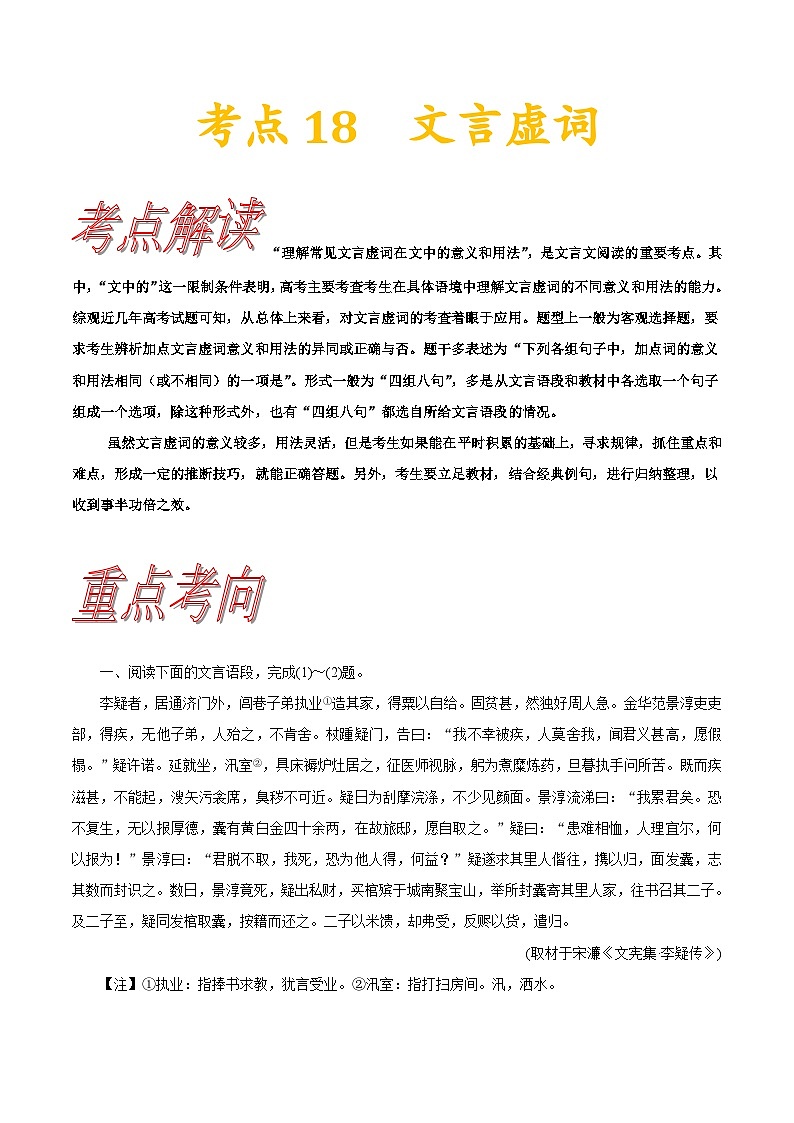 高考语文一轮复习考点一遍过考点18 文言虚词 （含答案）第1页