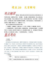 高考语文一轮复习考点一遍过考点20文言断句 （含答案）