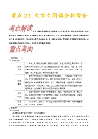 高考语文一轮复习考点一遍过考点22文言文阅读分析综合 （含答案）