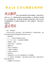 高考语文一轮复习考点一遍过考点24文言文阅读主观评价 （含答案）