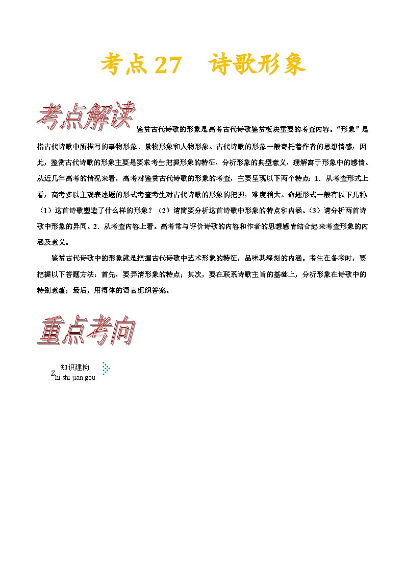 高考语文一轮复习考点一遍过考点27诗歌形象 （含答案） 试卷01