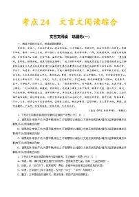 高考语文一轮复习考点一遍过考点25文言文阅读综合 （含答案）