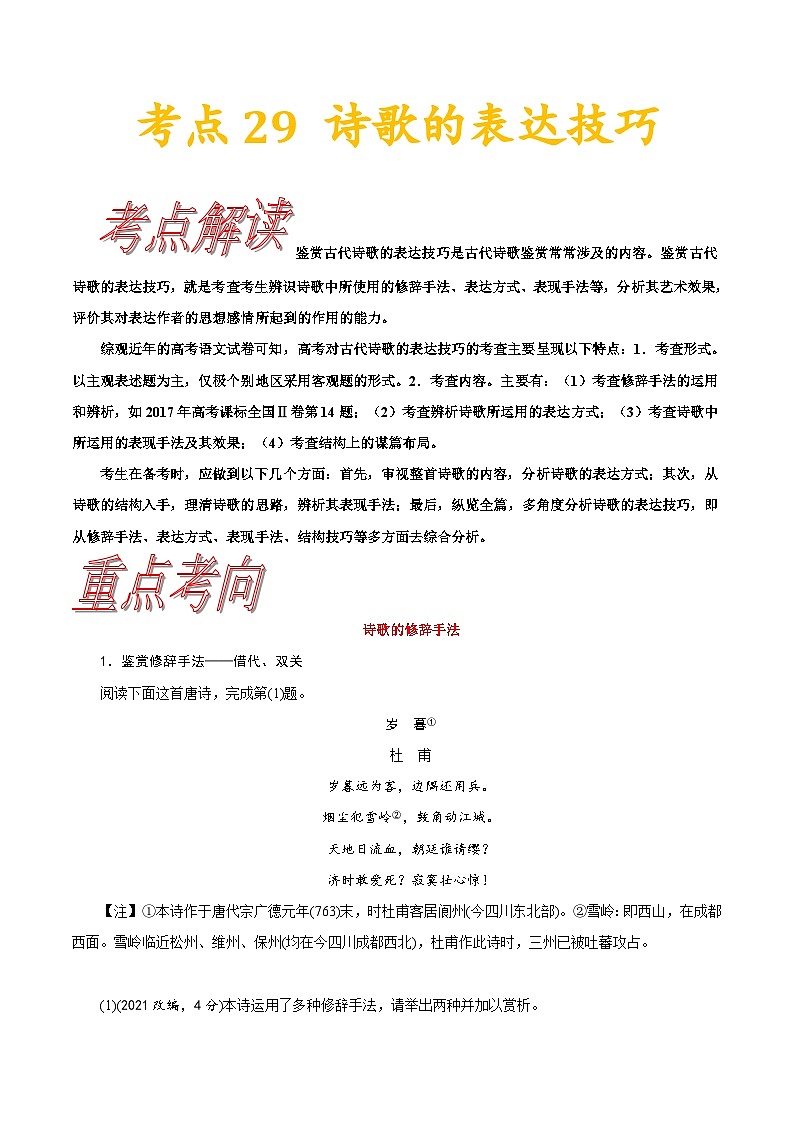 高考语文一轮复习考点一遍过考点29诗歌的表达技巧 （含答案）第1页
