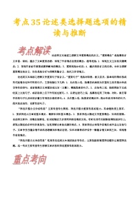 高考语文一轮复习考点一遍过考点35论述类选择题选项的精读与推断 （含答案）