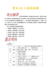 高考语文一轮复习考点一遍过考点42小说的标题 （含答案）