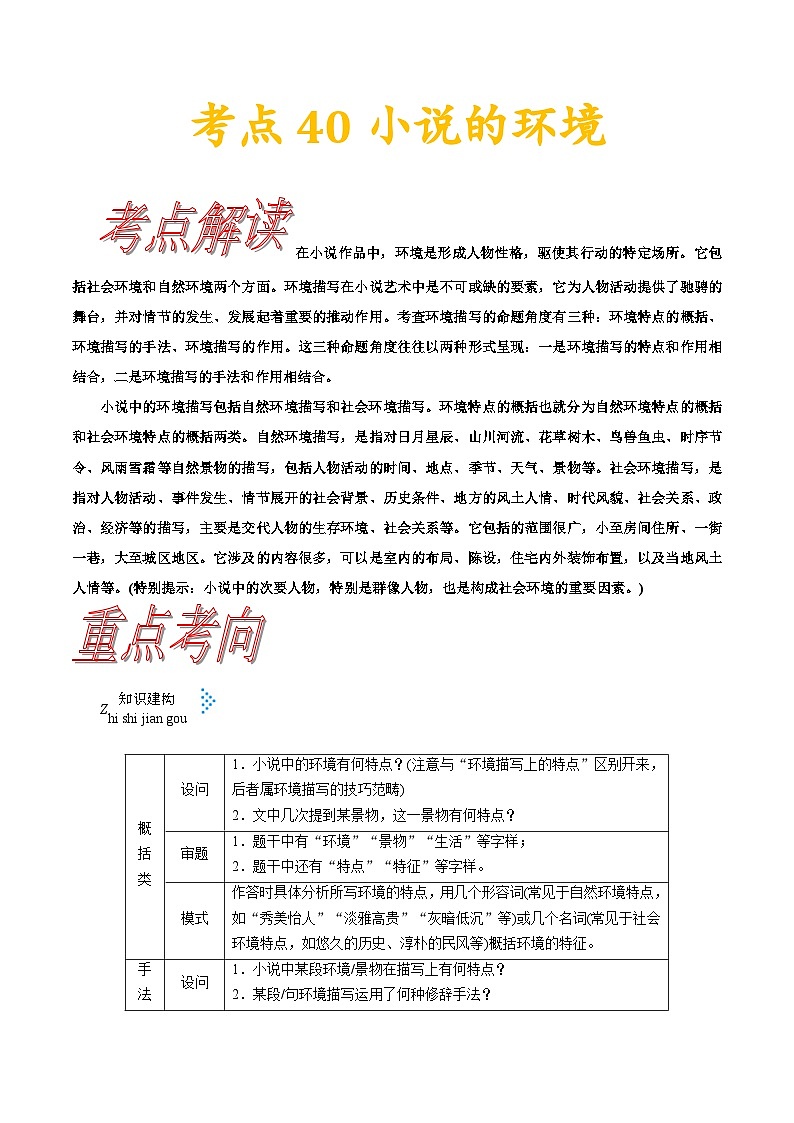 高考语文一轮复习考点一遍过考点40小说的环境 （含答案）第1页