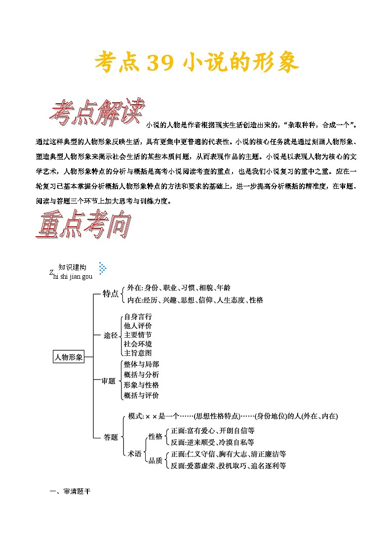 高考语文一轮复习考点一遍过考点39小说的形象 （含答案）第1页