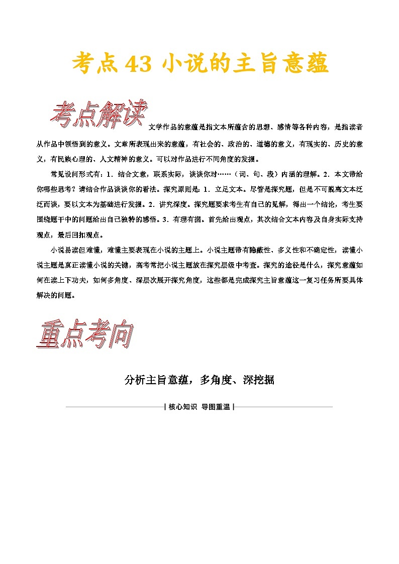 高考语文一轮复习考点一遍过考点43小说的主旨意蕴 （含答案）第1页