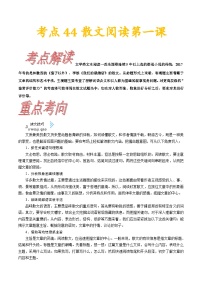 高考语文一轮复习考点一遍过考点44散文阅读第一课 （含答案）