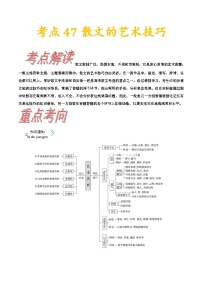 高考语文一轮复习考点一遍过考点47散文的艺术技巧 （含答案）