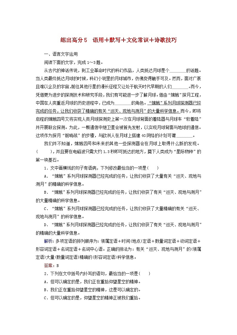 高考语文一轮复习练出高分组合练5语用+默写+文化常识+诗歌技巧（含解析）第1页