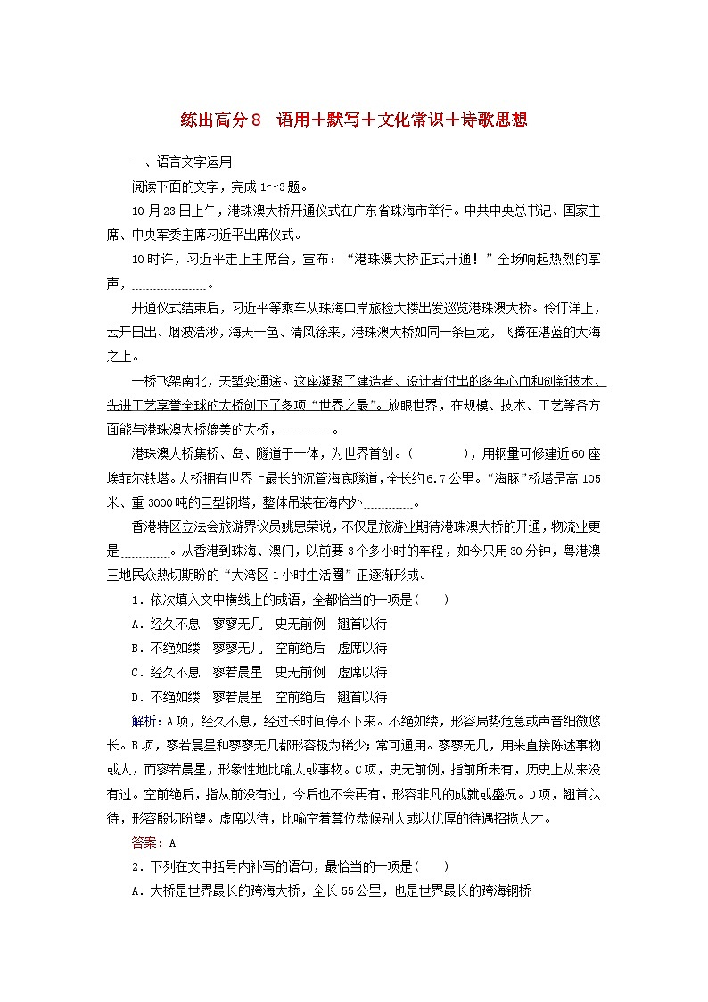 高考语文一轮复习练出高分组合练8语用+默写+文化常识+诗歌思想（含解析）第1页