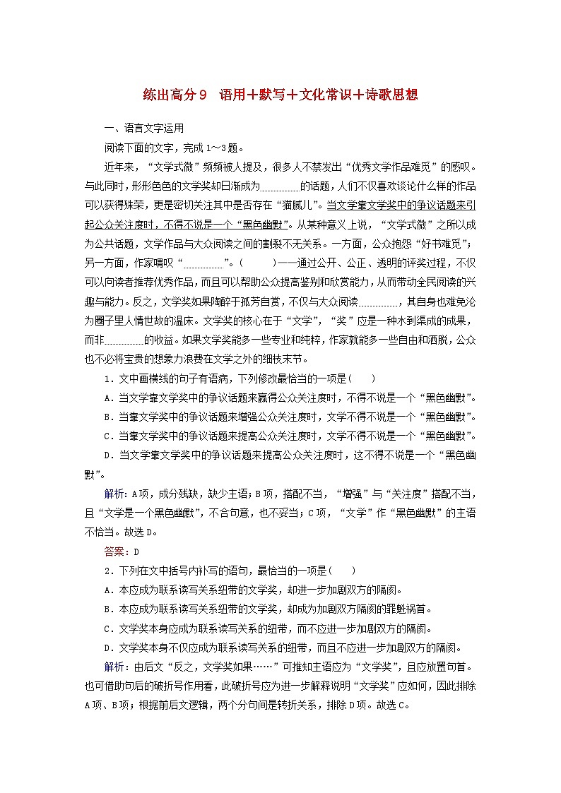 高考语文一轮复习练出高分组合练9语用+默写+文化常识+诗歌思想（含解析）第1页