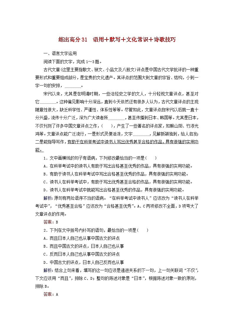 高考语文一轮复习练出高分组合练31语用+默写+文化常识+诗歌技巧（含解析）第1页