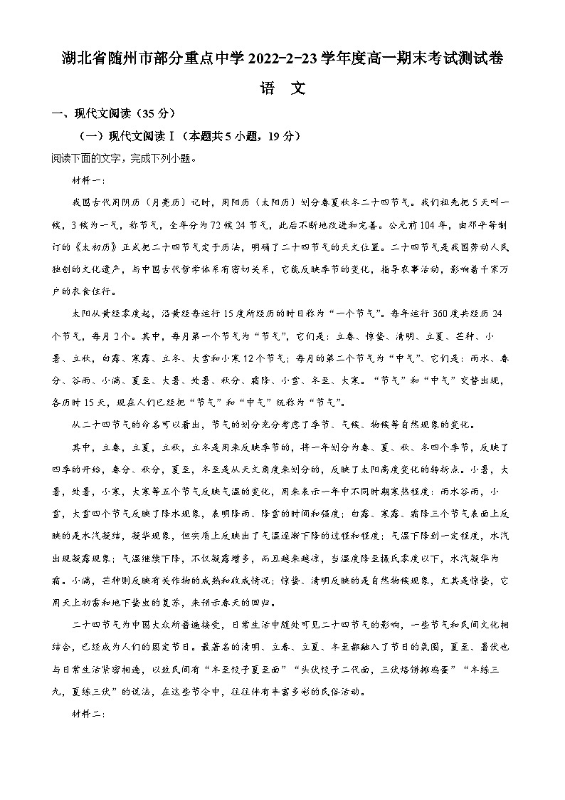 湖北省随州市部分重点中学2022-2023学年高一语文下学期期末试题（Word版附解析）01