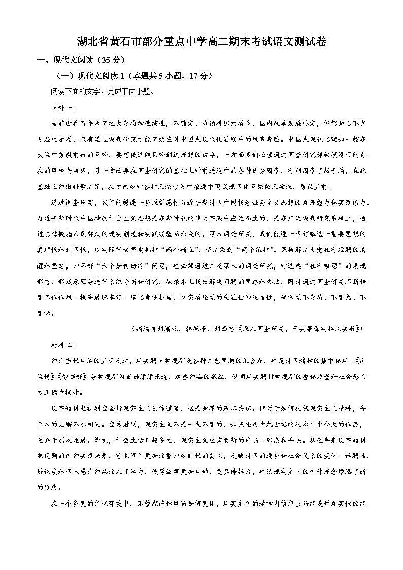 湖北省黄石市部分重点中学2022-2023学年高二语文下学期期末试题（Word版附解析）01