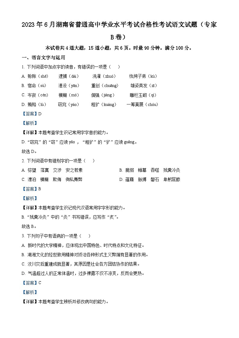 湖南省普通高中2023年6月学业水平考试合格性考试语文试题（专家B卷）（Word版附解析）第1页