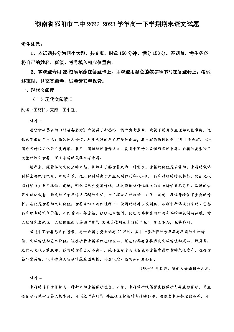 湖南省邵阳市第二中学2022-2023学年高一语文下学期期末考试试题（Word版附解析）01