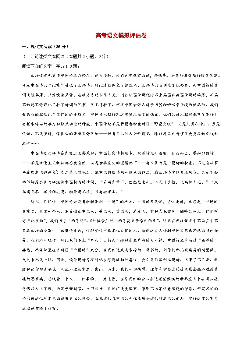 高考语文模拟评估卷04(含解析)第1页