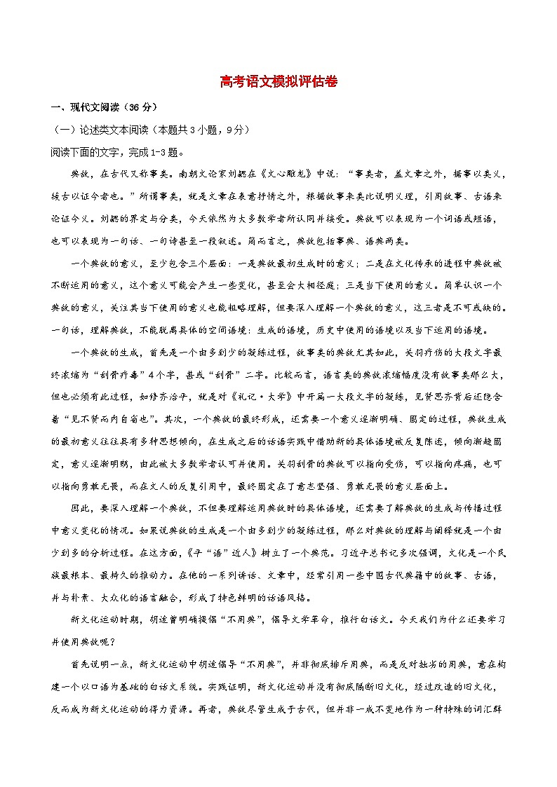 高考语文模拟评估卷10(含解析)第1页