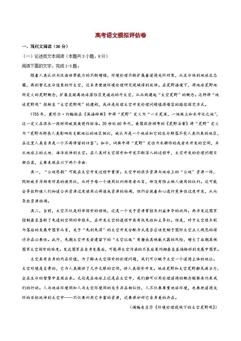 高考语文模拟评估卷15(含解析)第1页