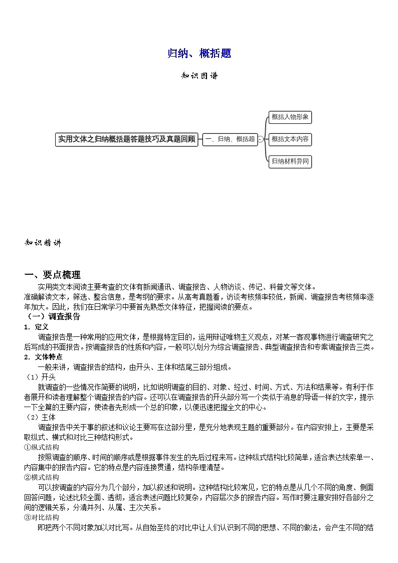 高考语文二轮复习实用文体之归纳概括题答题技巧及真题回顾(解析版)第1页