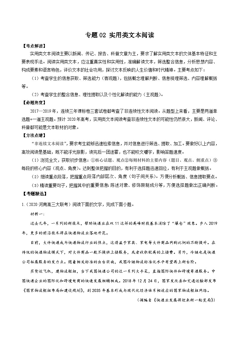 高考语文二轮复习专题02 实用类文本阅读（含解析）01