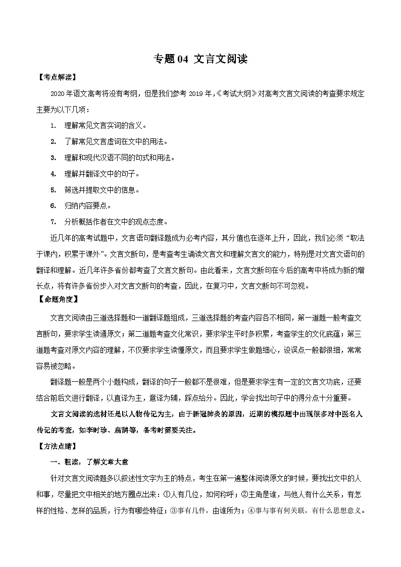 高考语文二轮复习专题04 文言文阅读（含解析）第1页