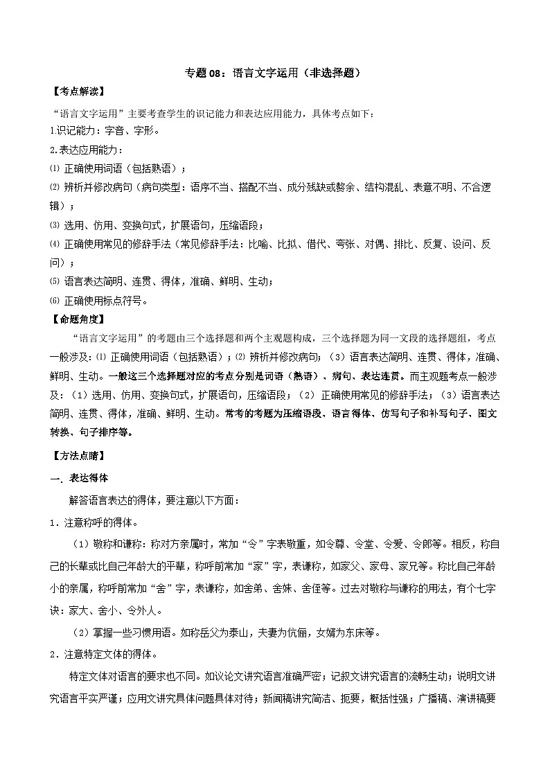 高考语文二轮复习专题08 语言文字运用（非选择题）（含解析）第1页