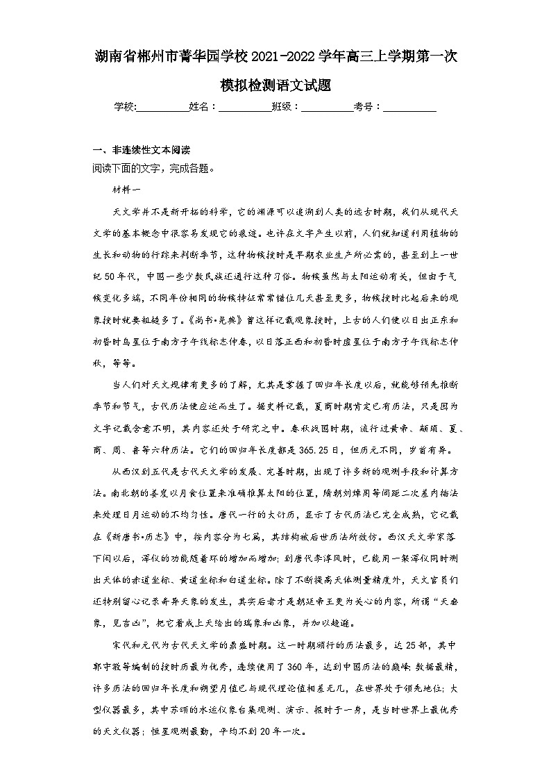 湖南省郴州市菁华园学校2021-2022学年高三上学期第一次模拟检测语文试题（含解析）01