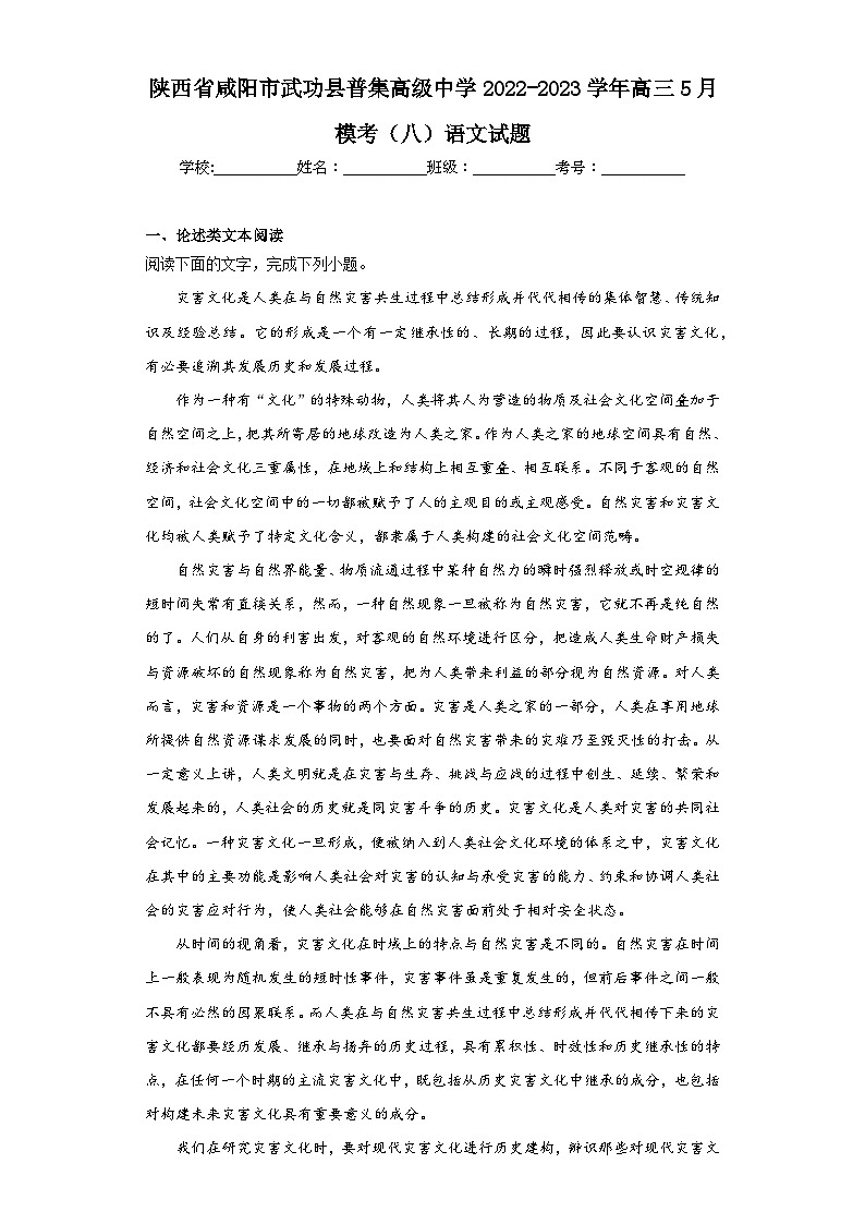 陕西省咸阳市武功县普集高级中学2022-2023学年高三5月模考（八）语文试题（含解析）第1页