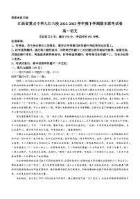 江西省九江市六校2022-2023学年高一下学期期末联考语文试题