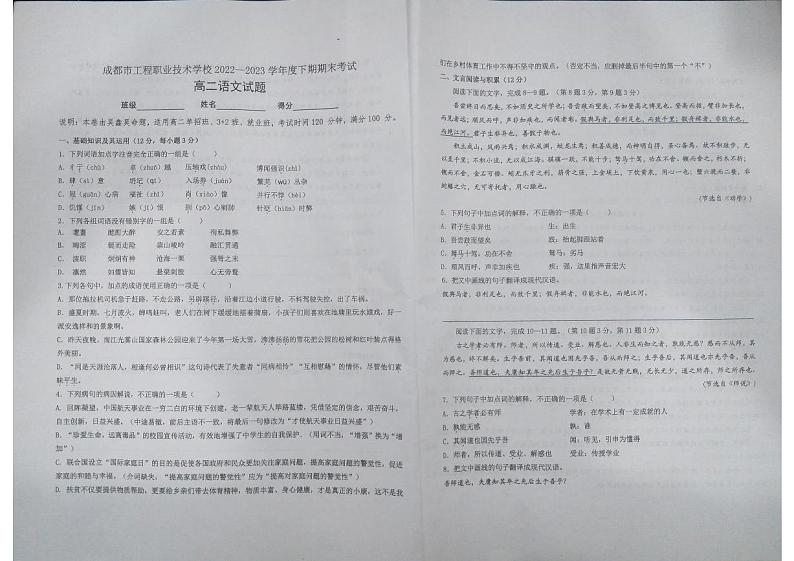 四川省成都市工程职业技术学校2022-2023学年高二下学期6月期末语文试题第1页