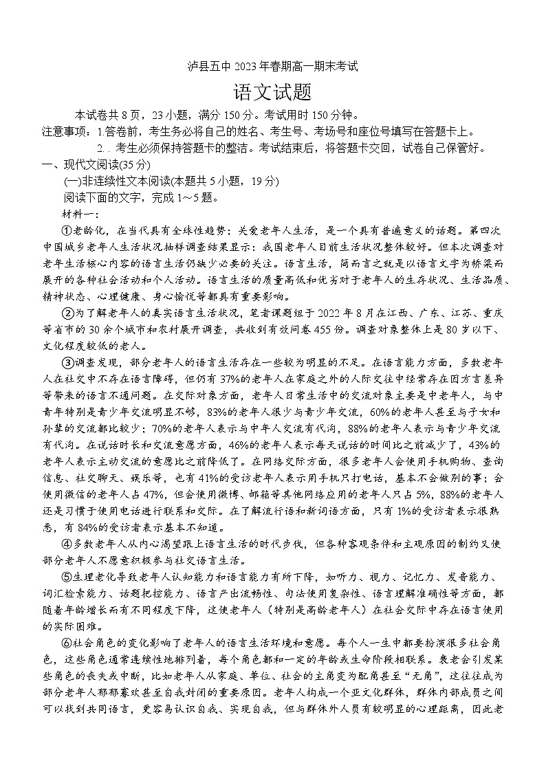 四川省泸州市泸县第五中学2022-2023学年高一下学期期末考试语文试题第1页