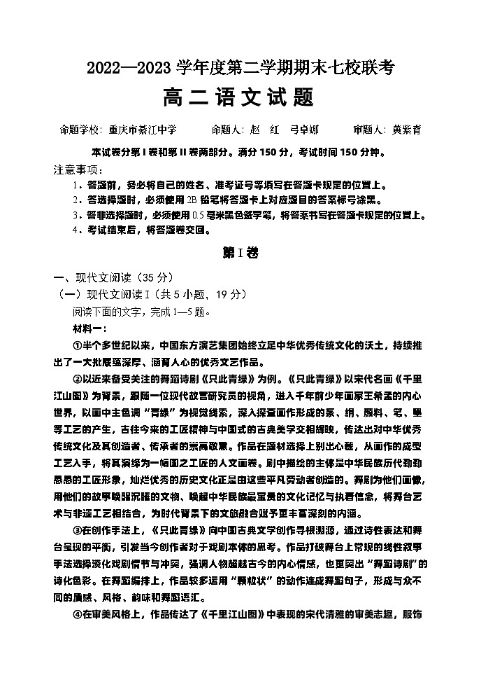 重庆市江津中学等七校2022-2023学年高二下学期期末联考语文试题01