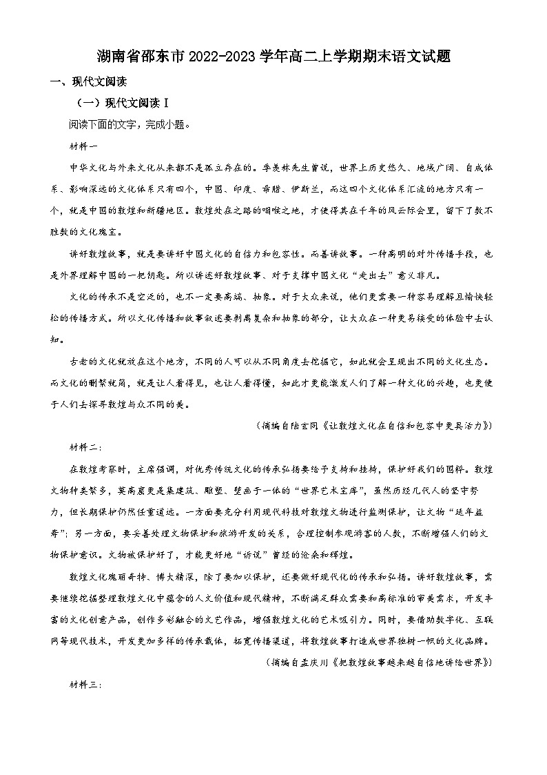 精品解析：湖南省邵东市2022-2023学年高二上学期期末语文试题（解析版）01