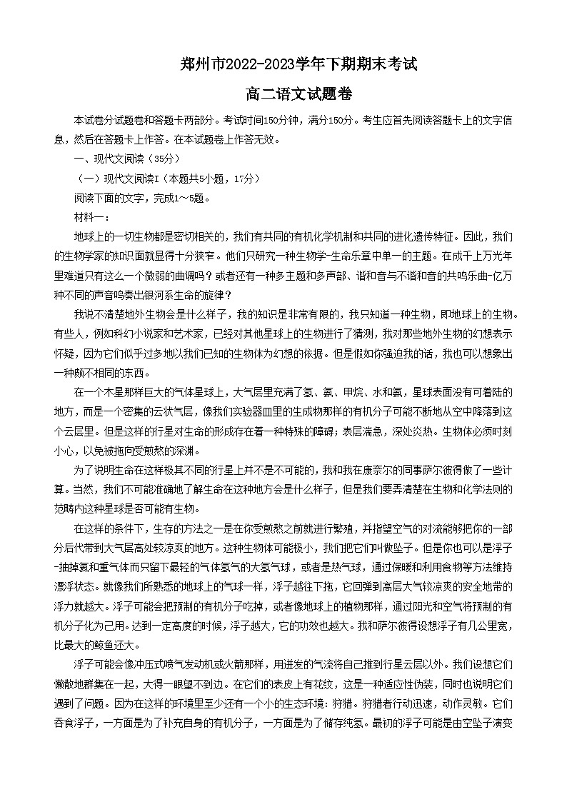 河南省郑州市2022-2023学年高二下学期期末考试语文试题01