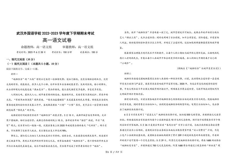 湖北省武汉市外国语学校2022-2023学年高一下学期期末考试语文试题第1页
