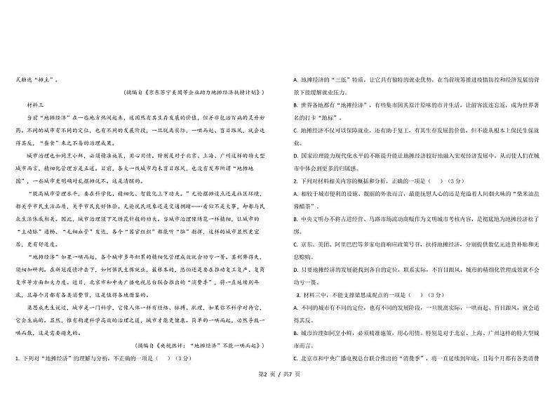 湖北省武汉市外国语学校2022-2023学年高一下学期期末考试语文试题第2页
