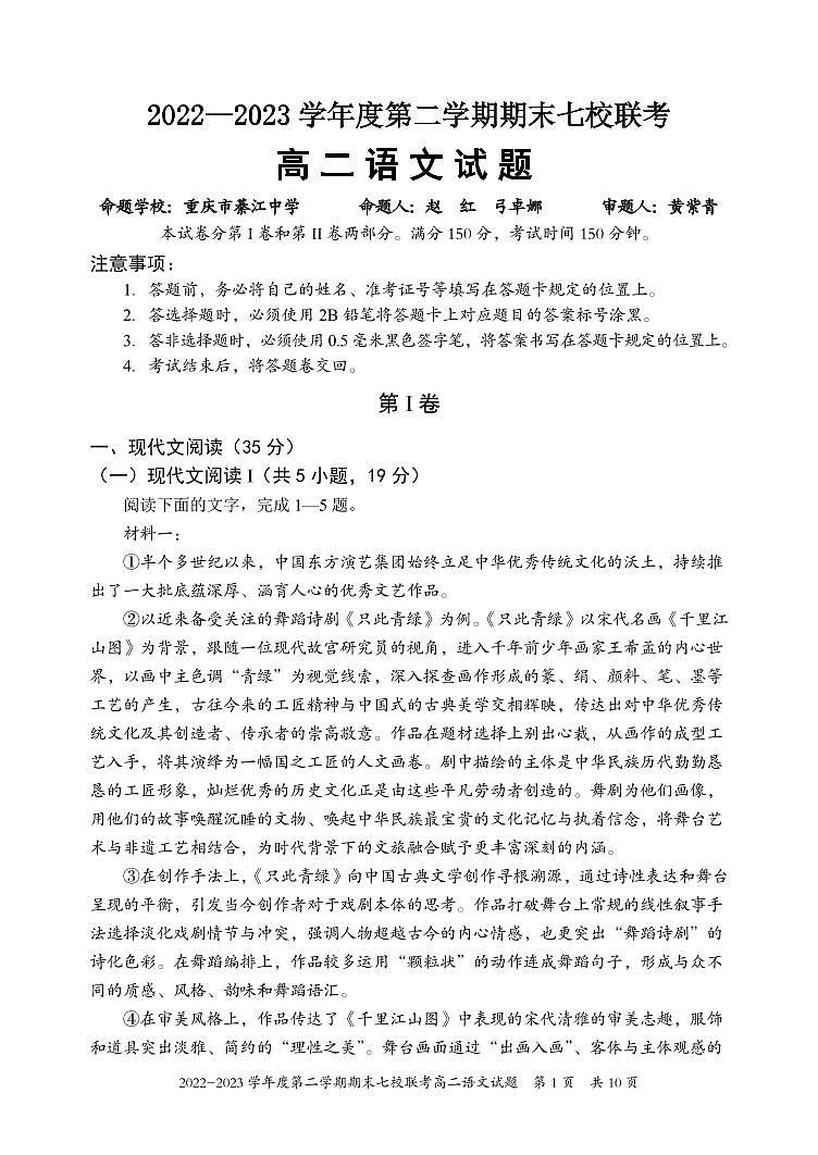 重庆市江津中学等七校2022-2023学年高二下学期期末联考语文试题第1页