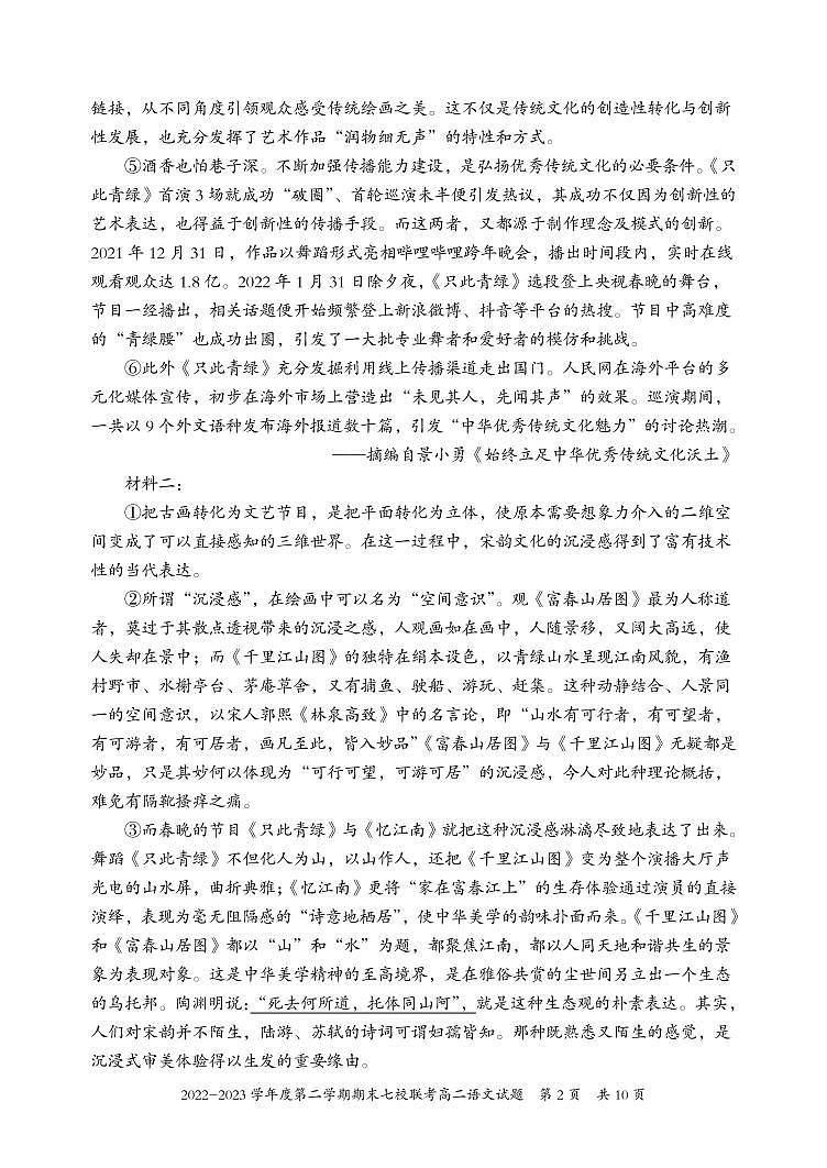 重庆市江津中学等七校2022-2023学年高二下学期期末联考语文试题第2页