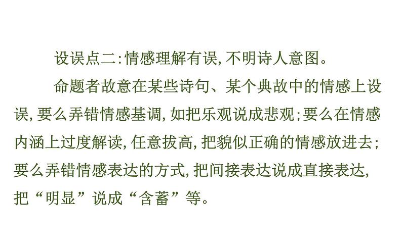 高考语文二轮专题辅导课件古代诗歌鉴赏6第8页