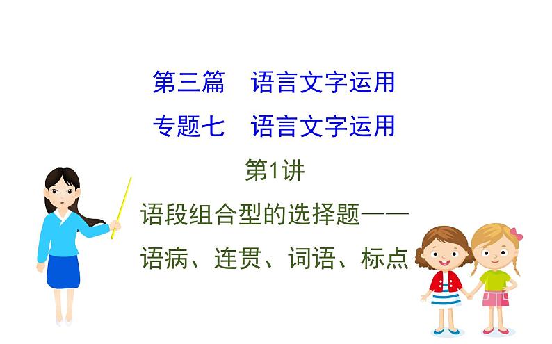 高考语文二轮专题辅导课件语言文字运用7.1第1页