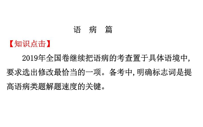 高考语文二轮专题辅导课件语言文字运用7.1第7页