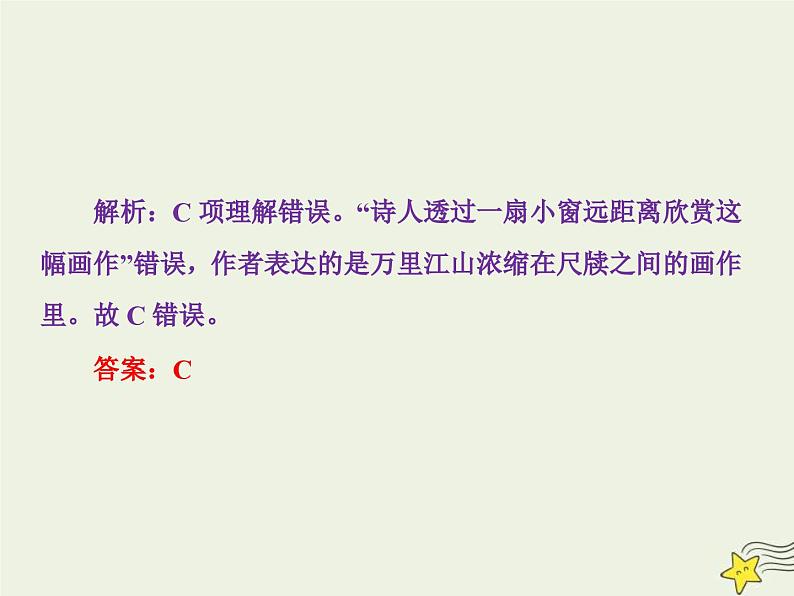 高考语文一轮复习课件专题二古代诗歌鉴赏1突破选择题：“扫除外物直觅本来”第7页