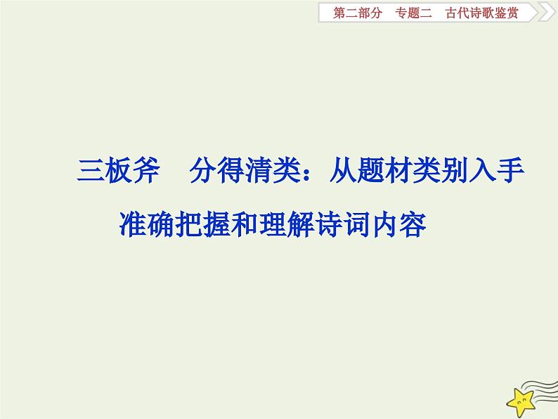 高考语文一轮复习课件专题二古代诗歌鉴赏3三板斧分得清类：从题材类别入手准确把握和理解诗词内容第1页