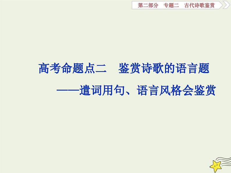 高考语文一轮复习课件专题二古代诗歌鉴赏4高考命题点二鉴赏诗歌的语言题__遣词用句语言风格会鉴赏第1页